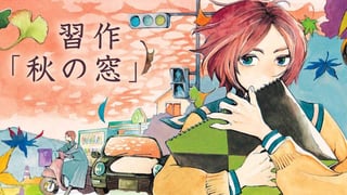 習作「秋の窓」