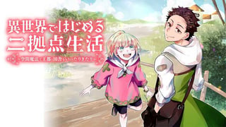 異世界ではじめる二拠点生活 ~空間魔法で王都と田舎をいったりきたり~