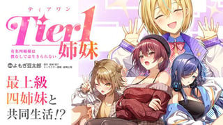 Tier1姉妹 有名四姉妹は僕なしでは生きられない