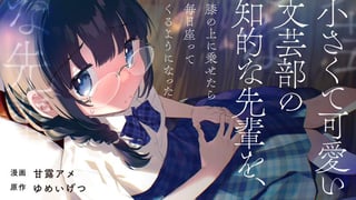 小さくて可愛い文芸部の知的な先輩を、膝の上に乗せたら毎日座ってくるようになった