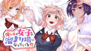 俺ん家が女子の溜まり場になっている件