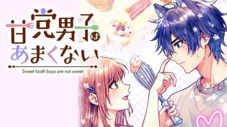 甘党男子はあまくない【タテスク】