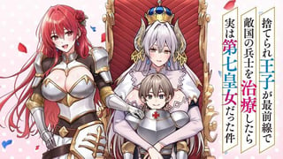 捨てられ王子が最前線で敵国の兵士を治療したら実は第七皇女だった件