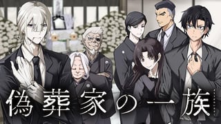 偽葬家の一族