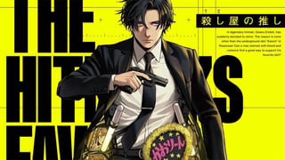 殺し屋の推し