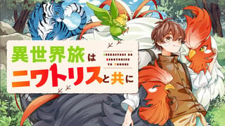 異世界旅はニワトリスと共に