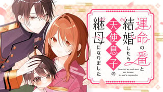 運命の番と結婚したら、天使息子の継母になりました