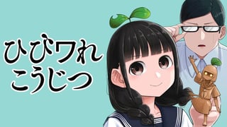 ひびワれこうじつ