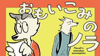 おもいこみのノラ