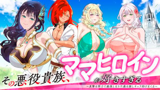 その悪役貴族、ママヒロインが好きすぎる ～真摯な努力で最強となり不遇な推しキャラ助けまくる～