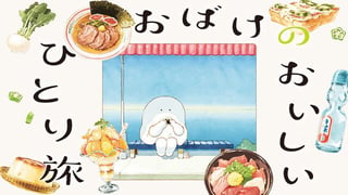 おばけのおいしいひとり旅