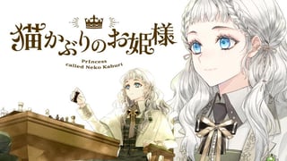 猫かぶりのお姫様