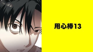 用心棒13【タテスク】