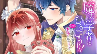 魔法学者はひきこもり！　なのに、一途すぎる王子が私のファン！？【タテスク】