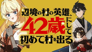 辺境の村の英雄、42歳にして初めて村を出る