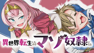 異世界転生したのでマゾ奴隷になる