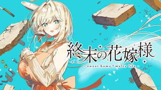終末の花嫁様 -sweet home†melty life-