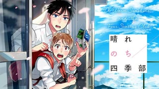 晴れのち四季部