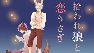 拾われ狼と恋うさぎ