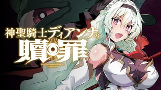 神聖騎士ディアンナの贖罪