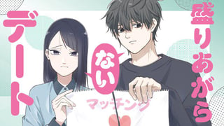 盛りあがらないデート