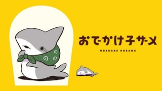おでかけ子ザメ