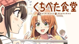 くちべた食堂
