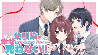 幼馴染を幸せにするまで死ねない!!