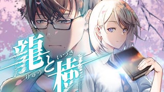 龍と樹