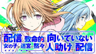配信に致命的に向いていない女の子が迷宮で黙々と人助けする配信