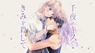 千夜のキスできみを殺して