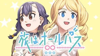 旅はオールパス