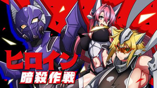 ヒロイン暗殺作戦