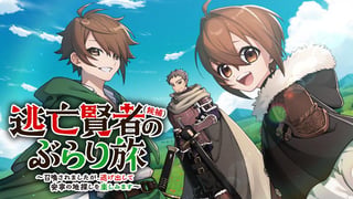 逃亡賢者(候補)のぶらり旅 ～召喚されましたが、逃げ出して安寧の地探しを楽しみます～
