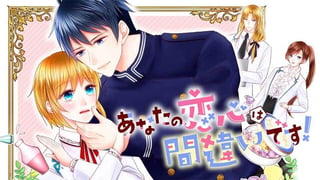 あなたの恋心は間違いです