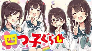 四つ子ぐらし
