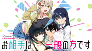 「お相手は一般の方です」
