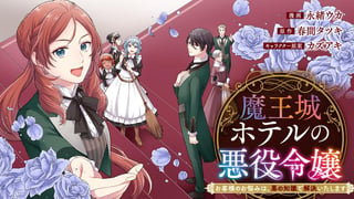 魔王城ホテルの悪役令嬢 ～お客様のお悩みは、悪の知識で解決いたします～