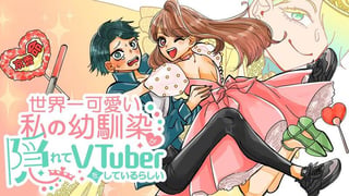 世界一可愛い私の幼馴染が隠れてVTuberをしているらしい