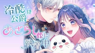 冷酷公爵はあざらし姫に執着中【タテスク】