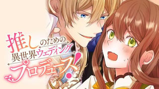 推しのための異世界ウェディングプロデュース！【タテスク】