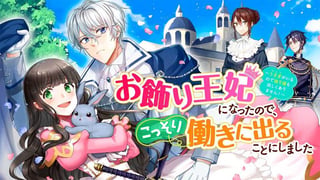 お飾り王妃になったので、こっそり働きに出ることにしました ～うさぎがいるので独り寝も寂しくありません！～