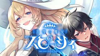 怠惰の魔女スピーシィ