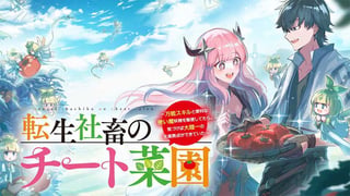 転生社畜のチート菜園　～万能スキルと便利な使い魔妖精を駆使してたら、気づけば大陸一の生産拠点ができていた～