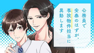 公務員で安泰のはずが、事故物件担当に異動します