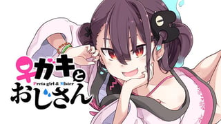 ♀ガキとおじさん