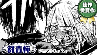 アニマルチェイン