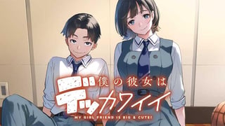 僕の彼女はデッカワイイ