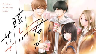 君が眩しいせいで