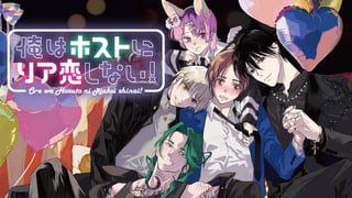 俺はホストにリア恋しない！